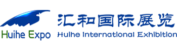 北京匯和國(guó)際展覽有限公司【官網(wǎng)】