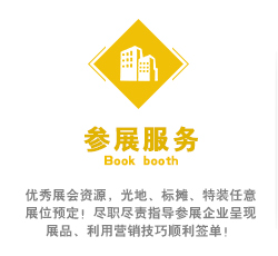 優(yōu)秀展會資源，光地、標攤、特裝任意展位預定！盡職盡責指導參展企業(yè)呈現(xiàn)展品、利用營銷技巧順利簽單！