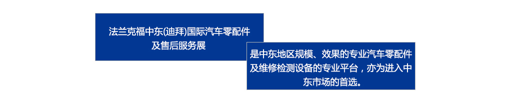 　　法蘭克福中東（迪拜）國際汽車零配件及售后服務(wù)展是中東地區(qū)規(guī)模、效果最好的專業(yè)汽車零配件及維修檢測設(shè)備的專業(yè)平臺，亦為進(jìn)入中東市場的首選。
