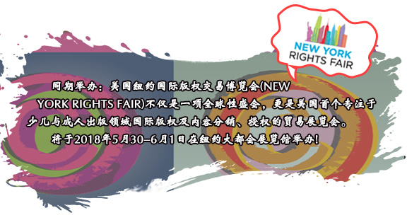 同期舉辦：美國紐約國際版權交易博覽會(NEW YORK RIGHTS FAIR)不僅是一項全球性盛會，更是美國首個專注于少兒與成人出版領域國際版權及內(nèi)容分銷、授權的貿(mào)易展覽會。將于2018年5月30-6月1日在紐約大都會展覽館舉辦!