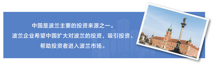 中國是波蘭主要的投資來源之一。波蘭企業(yè)希望中國擴(kuò)大對(duì)波蘭的投資，吸引投資、幫助投資者進(jìn)入波蘭市場(chǎng)。