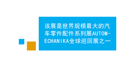 　　法蘭克福中東（迪拜）國際汽車零配件及售后服務(wù)展是中東地區(qū)規(guī)模、效果最好的專業(yè)汽車零配件及維修檢測設(shè)備的專業(yè)平臺(tái)，亦為進(jìn)入中東市場的首選。