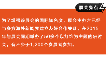 為了增強該展會的國際知名度，展會主辦方已經(jīng)與多方海外新聞界建立友好合作關(guān)系，在2015年與展會同期舉辦了50多個以燈飾為主題的研討會，有不少于1,200個參展者參加。