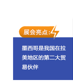 墨西哥是我國在拉美地區(qū)的第二大貿(mào)易伙伴，通過展會與客戶的近距離接觸，能對拉美市場的用戶需求有了更全面、深度的了解，更有利于準確把握今后行業(yè)發(fā)展趨勢，為市場提供更為優(yōu)質(zhì)的產(chǎn)品與服務(wù)。