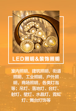 　　LED照明：室內(nèi)照明，建筑照明，街道照明，工業(yè)照明，戶外照明，商場(chǎng)照明，各類燈泡等