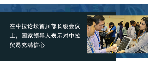 在中拉論壇首屆部長(zhǎng)級(jí)會(huì)議上，國(guó)家領(lǐng)導(dǎo)人表示對(duì)中拉貿(mào)易充滿信心