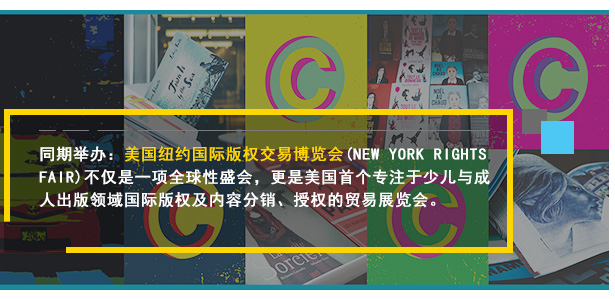 同期舉辦：美國紐約國際版權(quán)交易博覽會(huì)(NEW YORK RIGHTS FAIR)不僅是一項(xiàng)全球性盛會(huì)，更是美國首個(gè)專注于少兒與成人出版領(lǐng)域國際版權(quán)及內(nèi)容分銷、授權(quán)的貿(mào)易展覽會(huì)。將于2018年5月30-6月1日在紐約大都會(huì)展覽館舉辦!