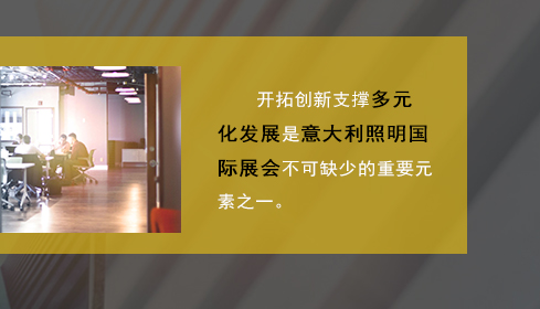 開拓創(chuàng)新支撐多元化發(fā)展是意大利照明國際展會不可缺少的重要元素之一。