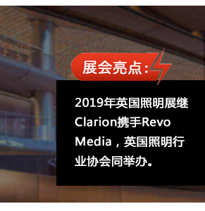 2019年英國(guó)照明展繼Clarion攜手Revo Media，英國(guó)照明行業(yè)協(xié)會(huì)同舉辦。