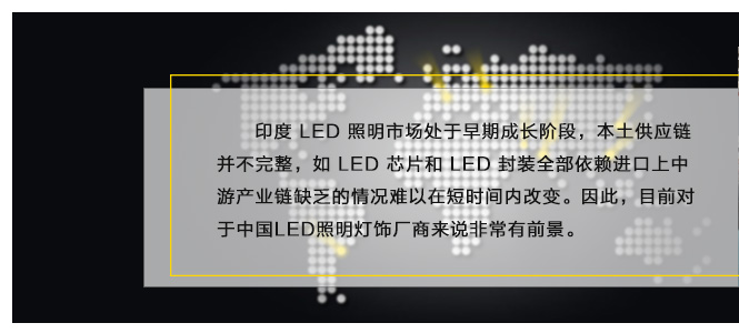 印度 LED 照明市場處于早期成長階段，本土供應(yīng)鏈并不完整，如 LED 芯片和 LED 封裝全部依賴進(jìn)口上中游產(chǎn)業(yè)鏈缺乏的情況難以在短時間內(nèi)改變。因此，目前對于中國LED照明燈飾廠商來說非常有前景。