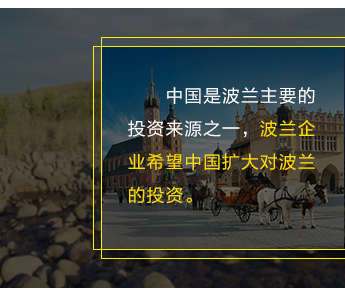 中國(guó)是波蘭主要的投資來(lái)源之一，波蘭企業(yè)希望中國(guó)擴(kuò)大對(duì)波蘭的投資。